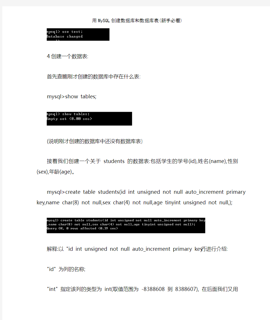 用MySQL创建数据库和数据库表(新手必看)
