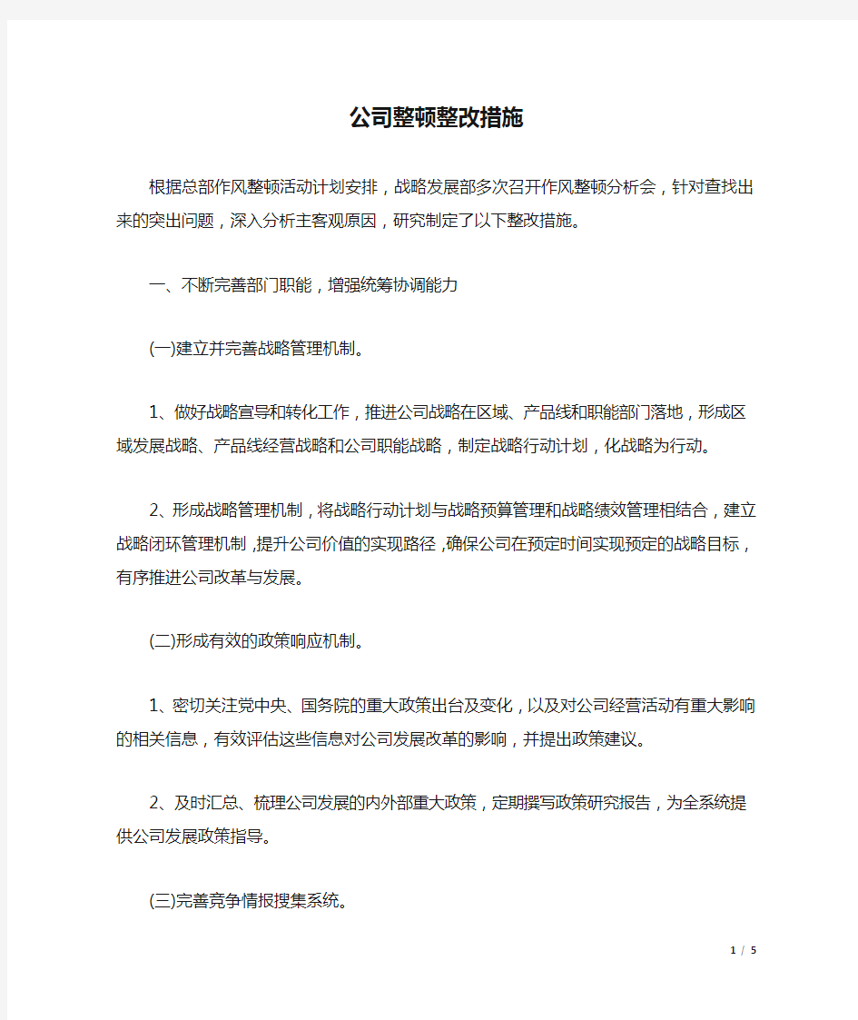 公司整顿整改措施