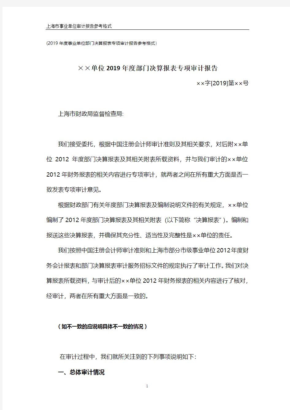 上海市事业单位审计部门决算报表专项审计