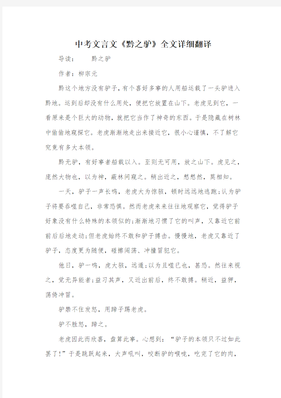 中考文言文《黔之驴》全文详细翻译