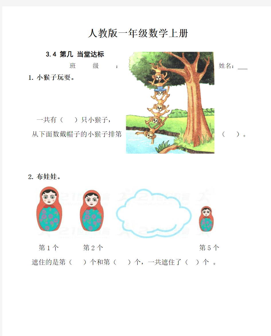 【数学】人教版一年级数学上册： 3.4 第几【当堂达标题】