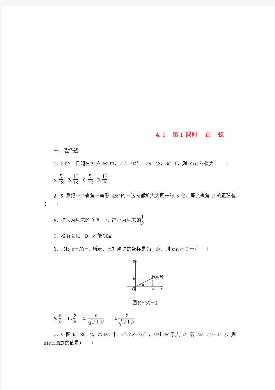 九年级数学上册第4章锐角三角函数4.1正弦和余弦第1课时正弦作业新版湘教版