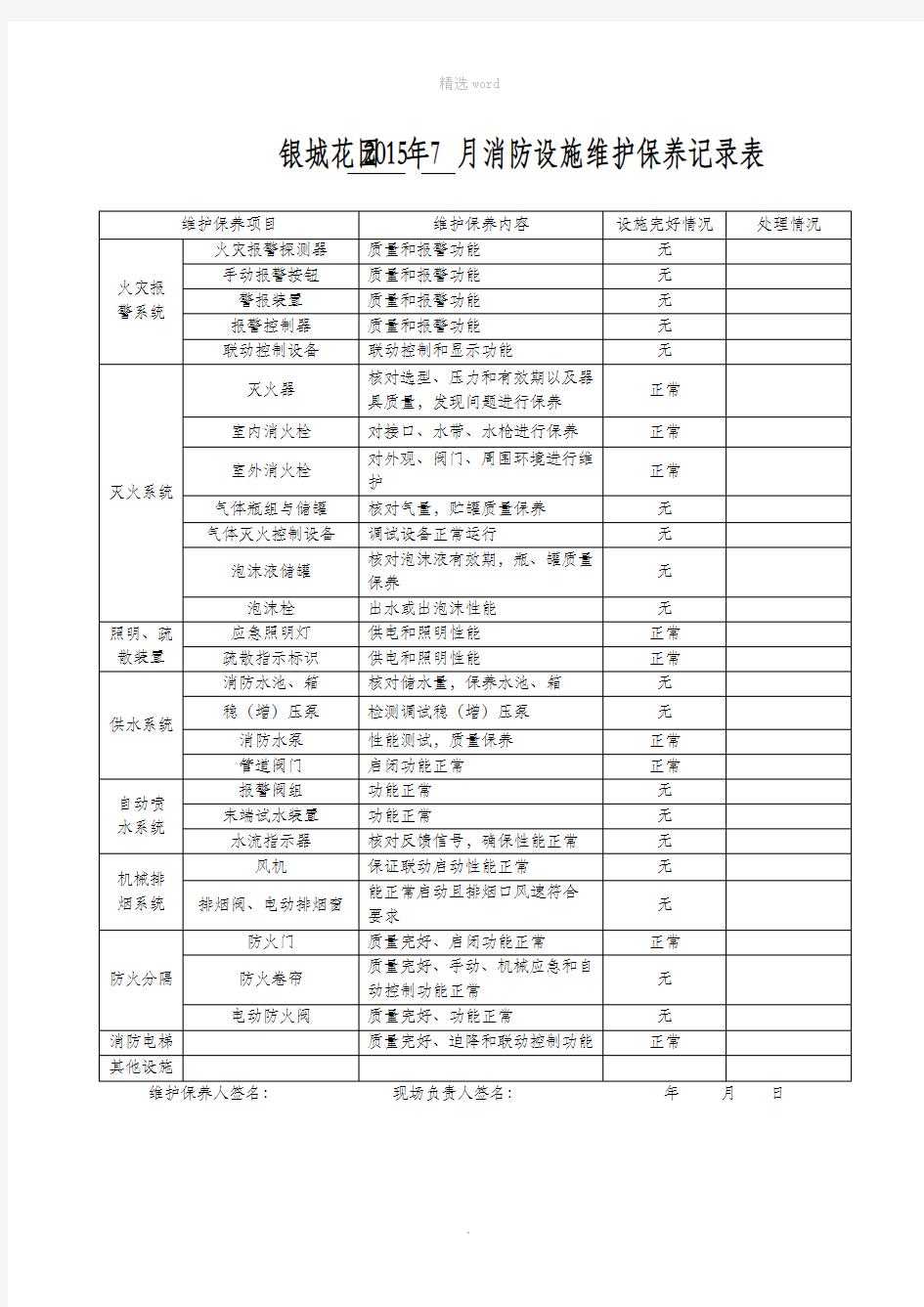 消防设施维护保养记录表