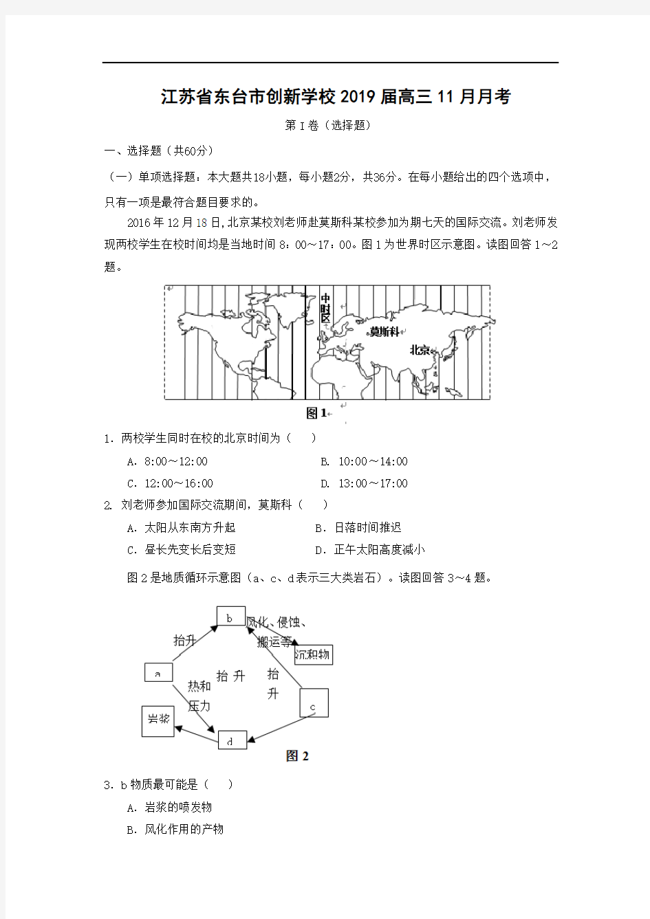 【地理】江苏省东台市创新学校2019届高三11月月考