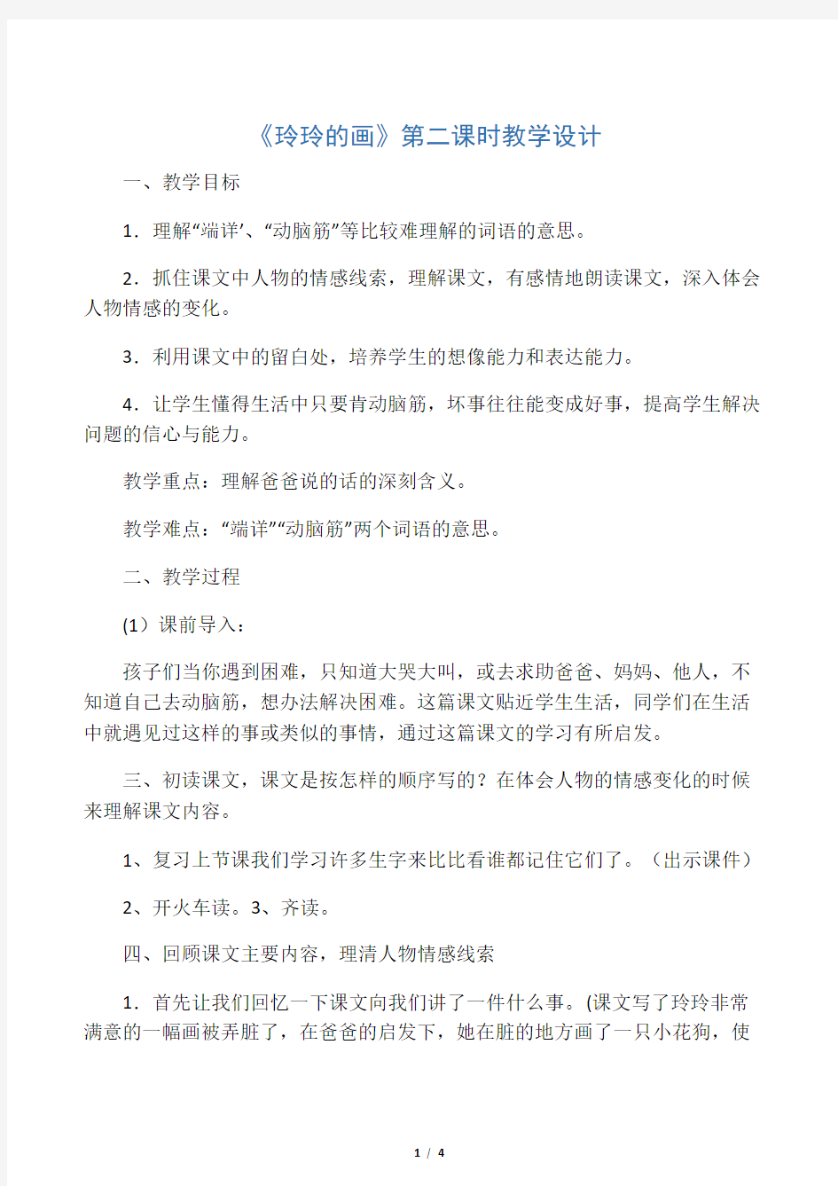 《玲玲的画》第二课时教学设计