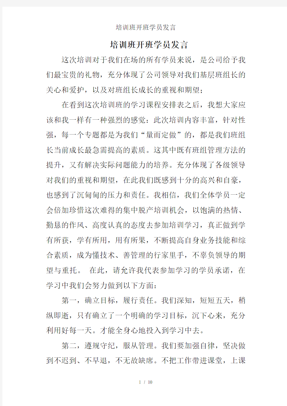 培训班开班学员发言