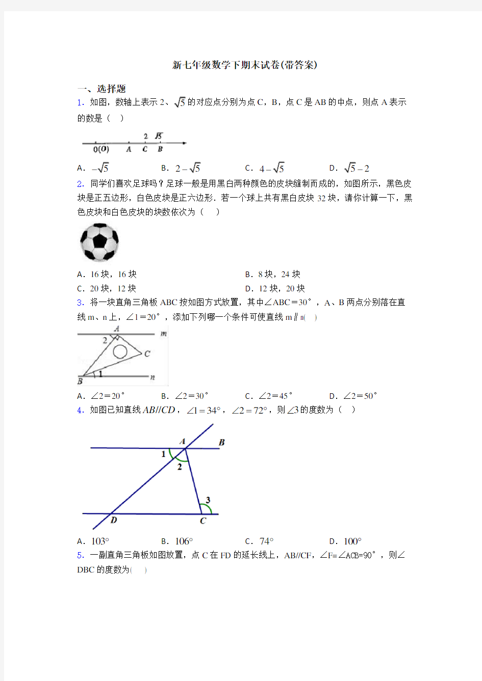 新七年级数学下期末试卷(带答案)