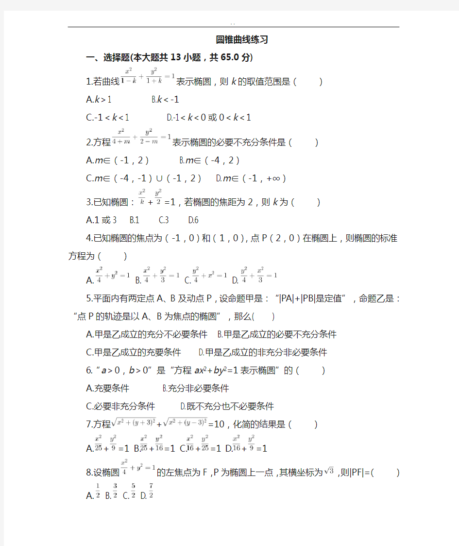 圆锥曲线基础知识专项练习