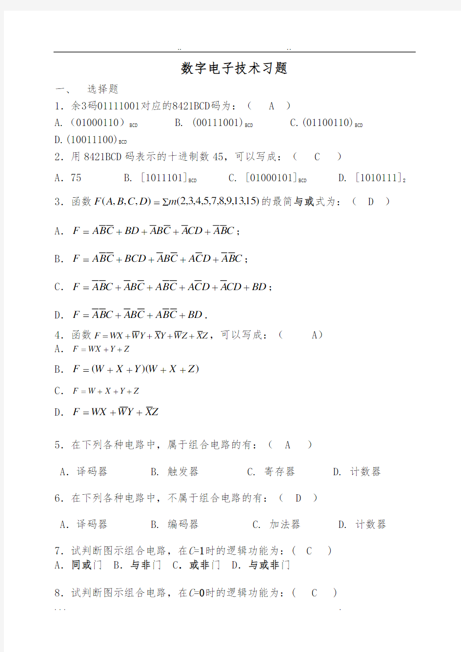 数字电子技术练习题集