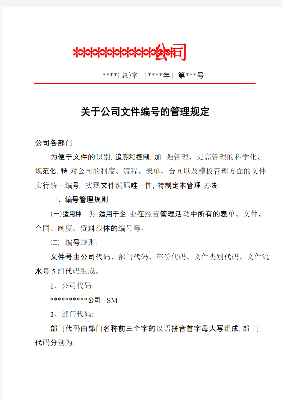 关于公司文件编号的管理办法