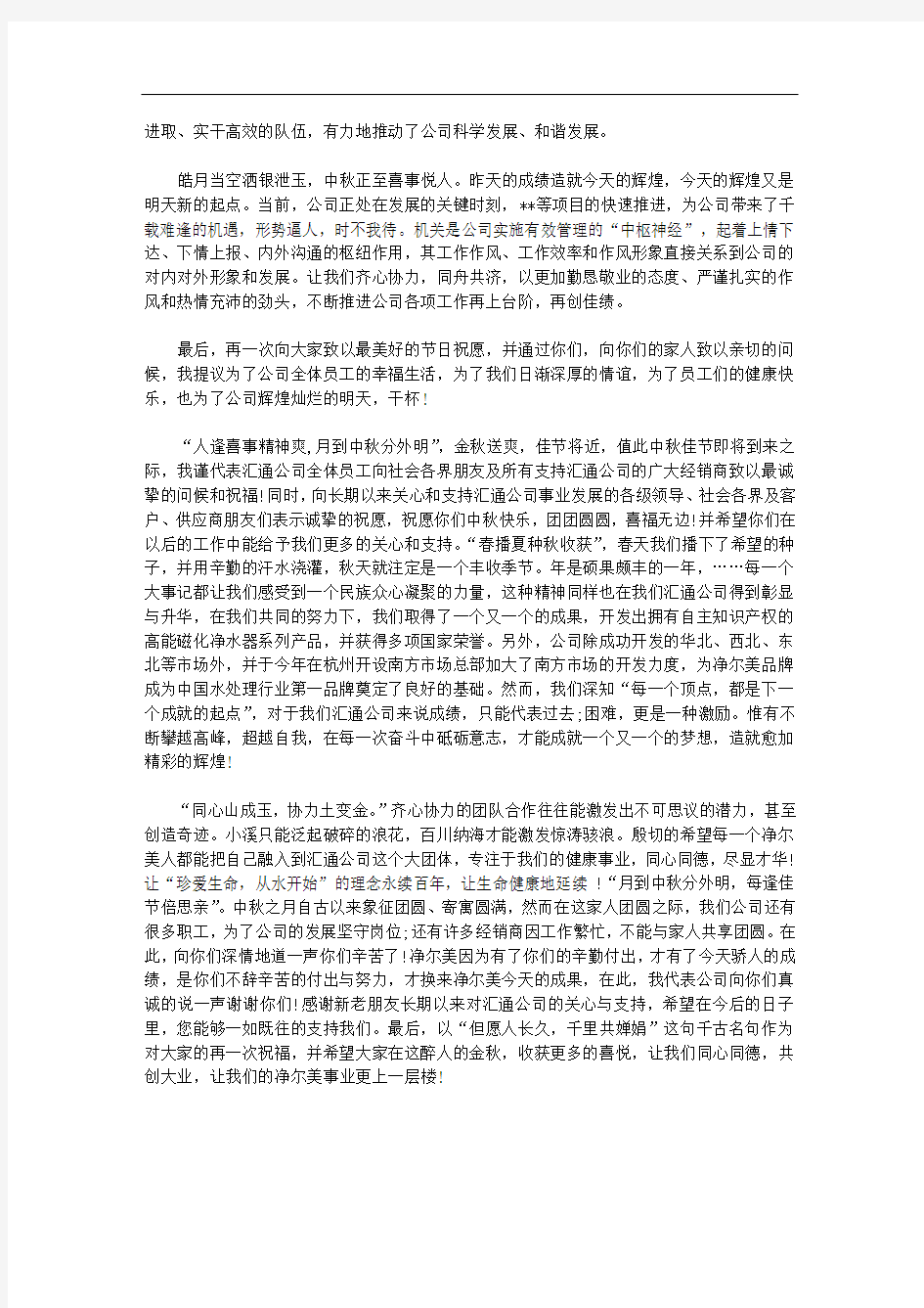 中秋节公司领导发言稿