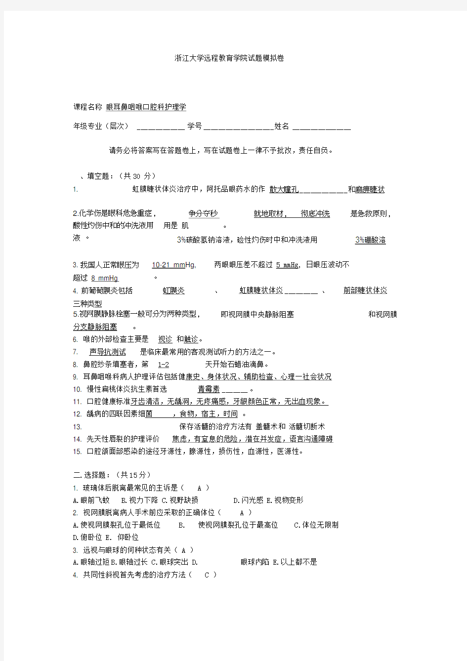 《眼耳鼻咽喉口腔科护理学》模拟卷_答案