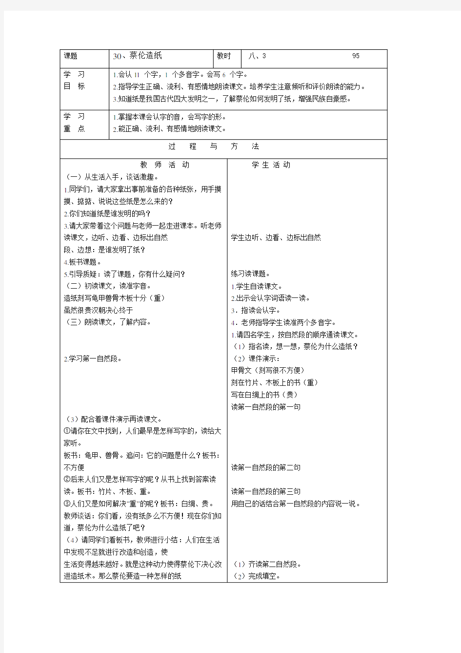 语文A版六年级语文下册《蔡伦造纸》教案