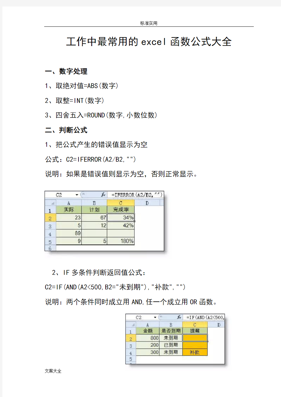 (完整)工作中最常用地excel函数公式大全,推荐文档