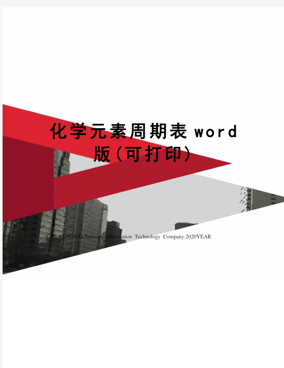 化学元素周期表word版(可打印)