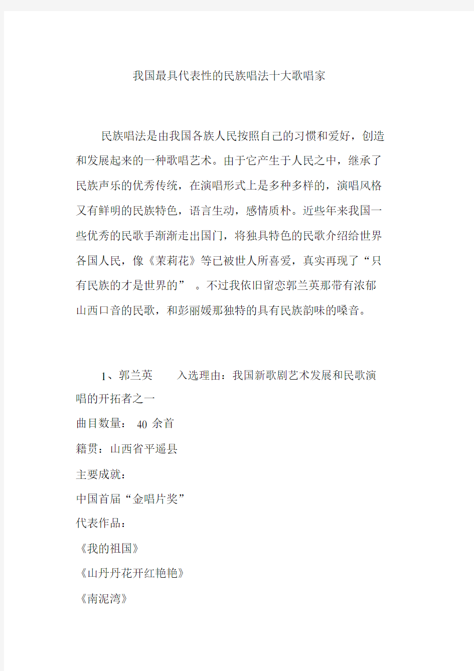 我国最具代表性的民族唱法十大歌唱家.docx