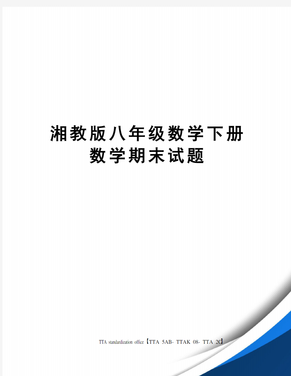 湘教版八年级数学下册数学期末试题