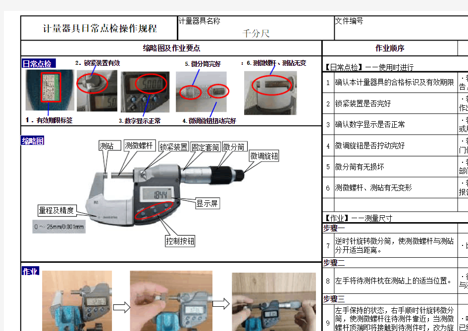 千分尺日常点检操作规程