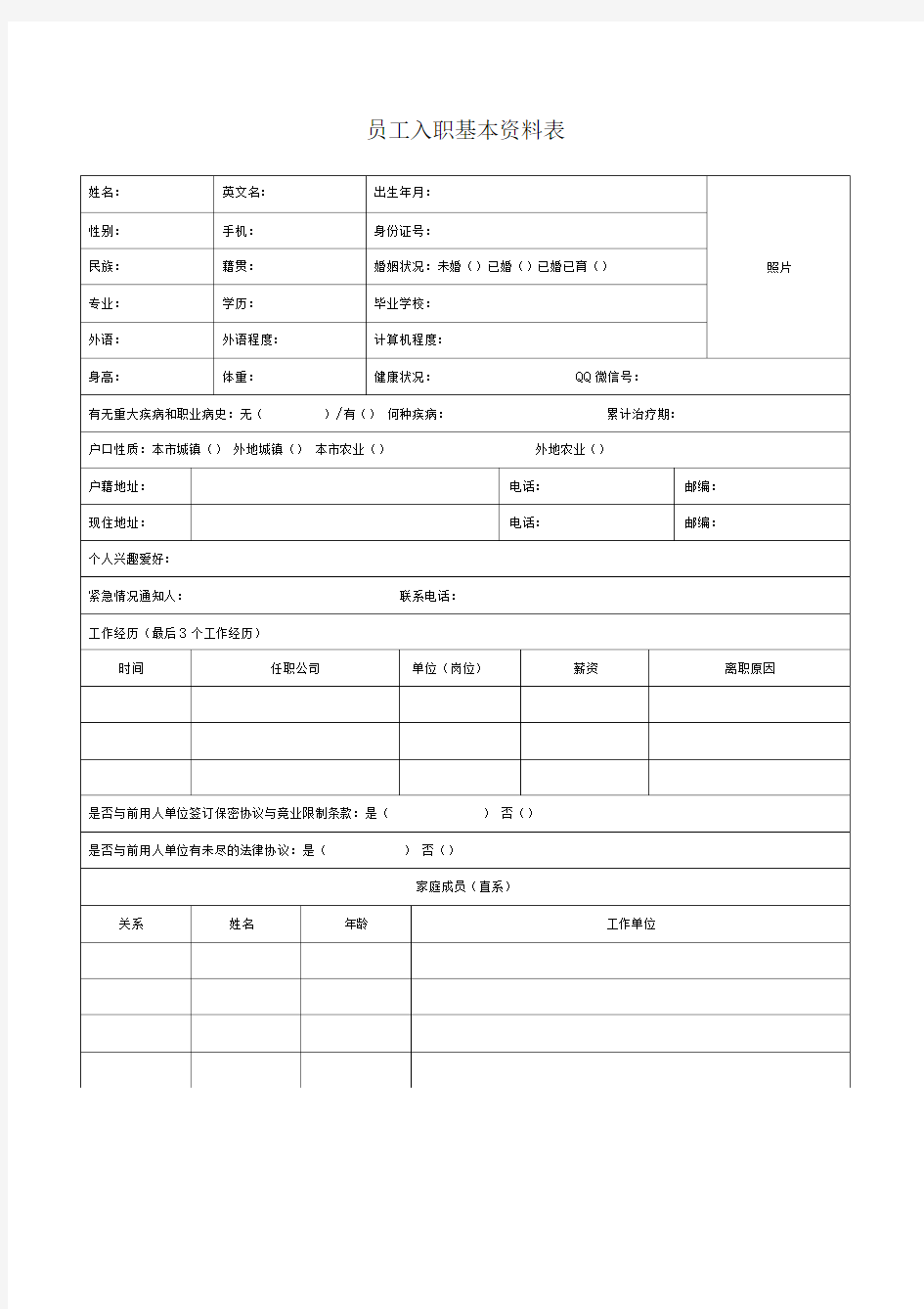 员工入职基本资料表