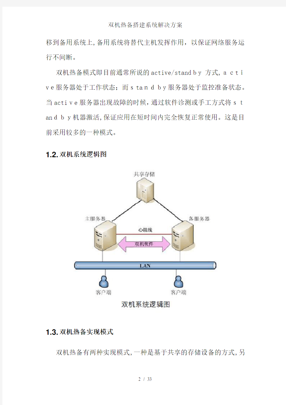 双机热备搭建系统解决方案