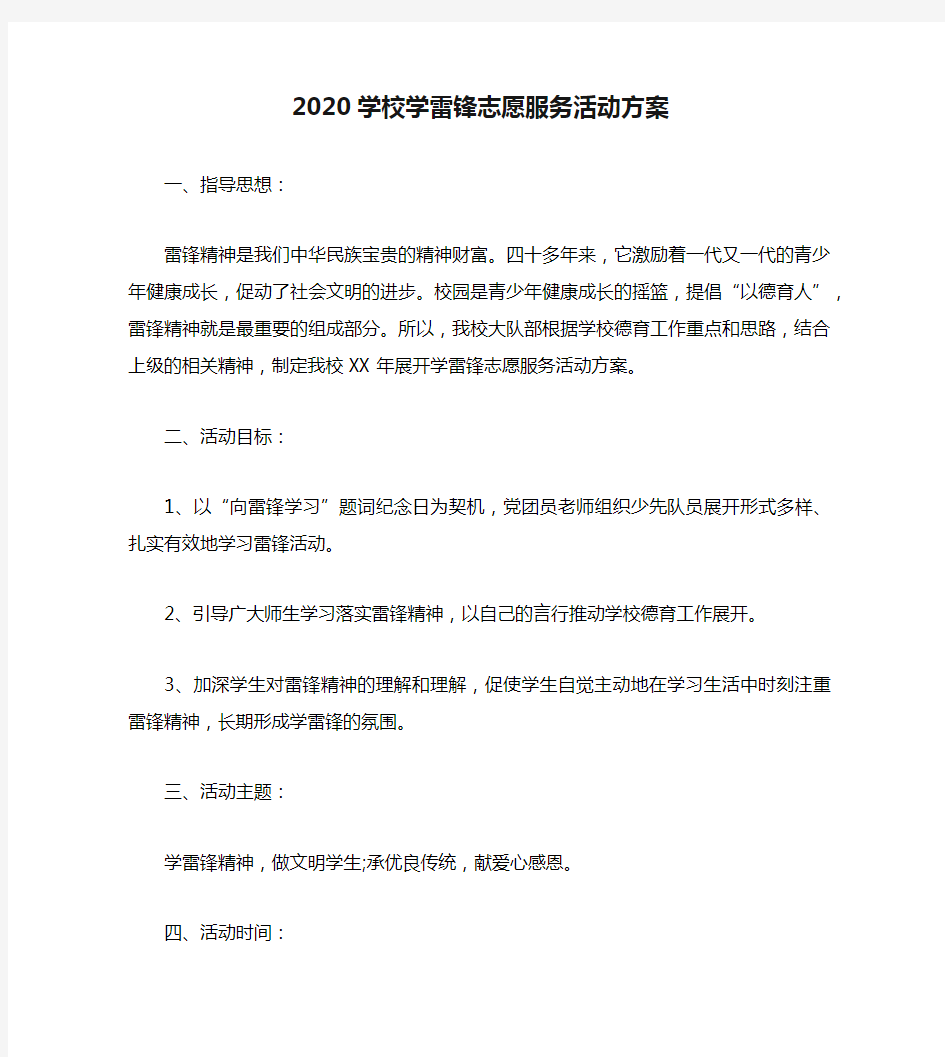 2020学校学雷锋志愿服务活动方案