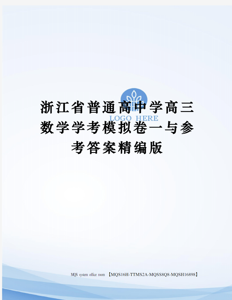 浙江省普通高中学高三数学学考模拟卷一与参考答案精编版