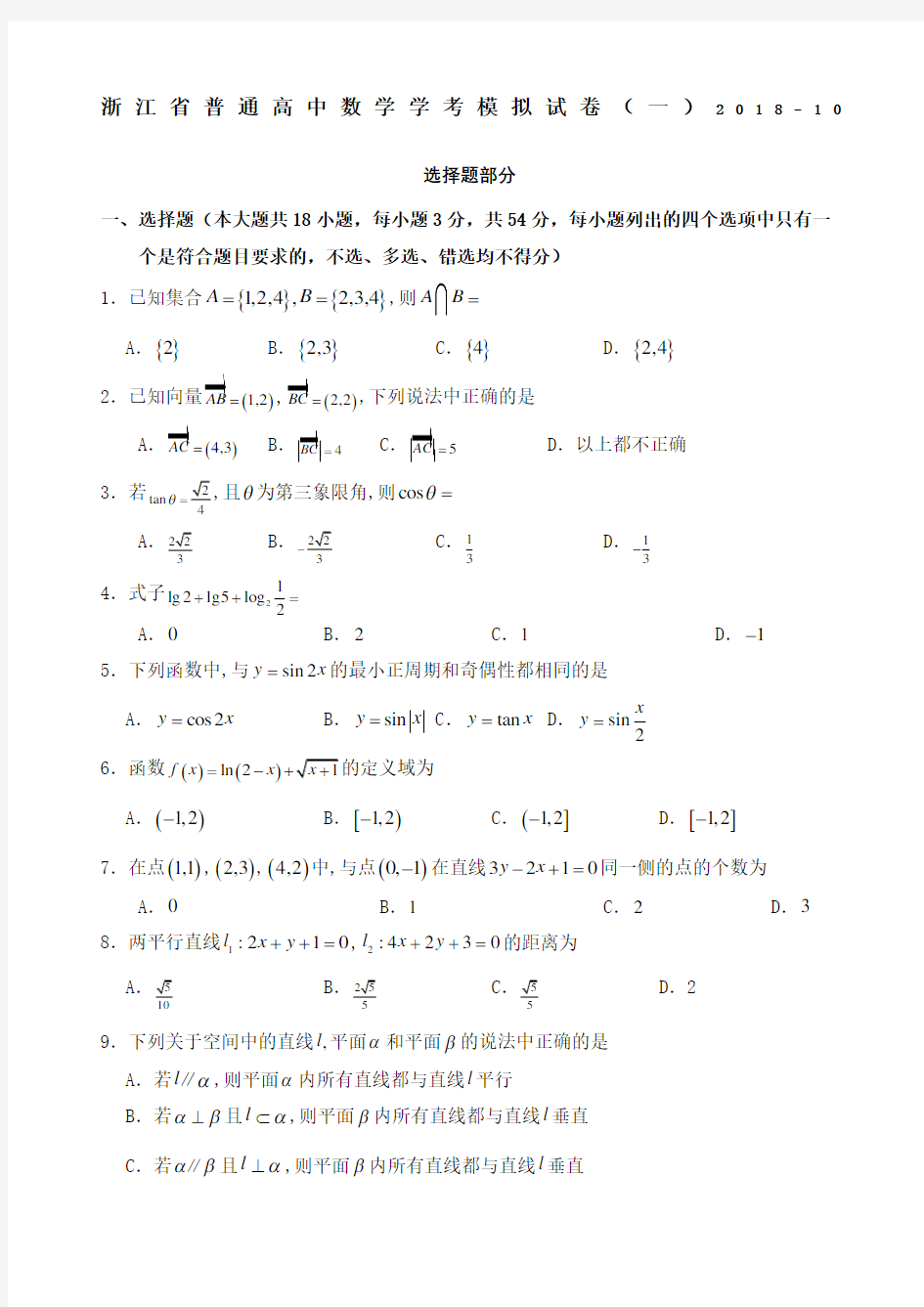 浙江省普通高中学高三数学学考模拟卷一与参考答案精编版