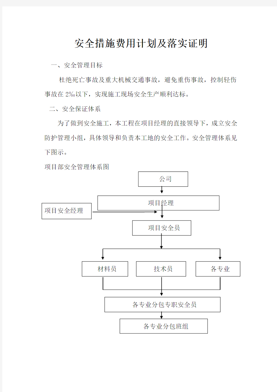 安全措施费用计划及项目明细表