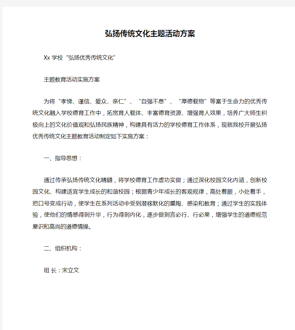 弘扬传统文化主题活动方案