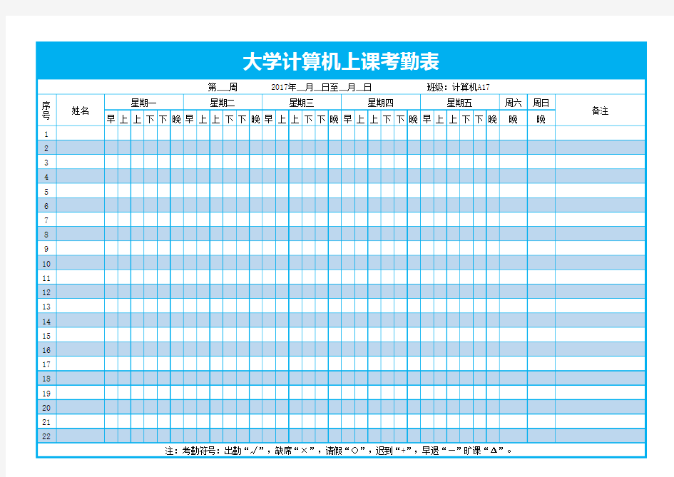 学生学校上课考勤记录表