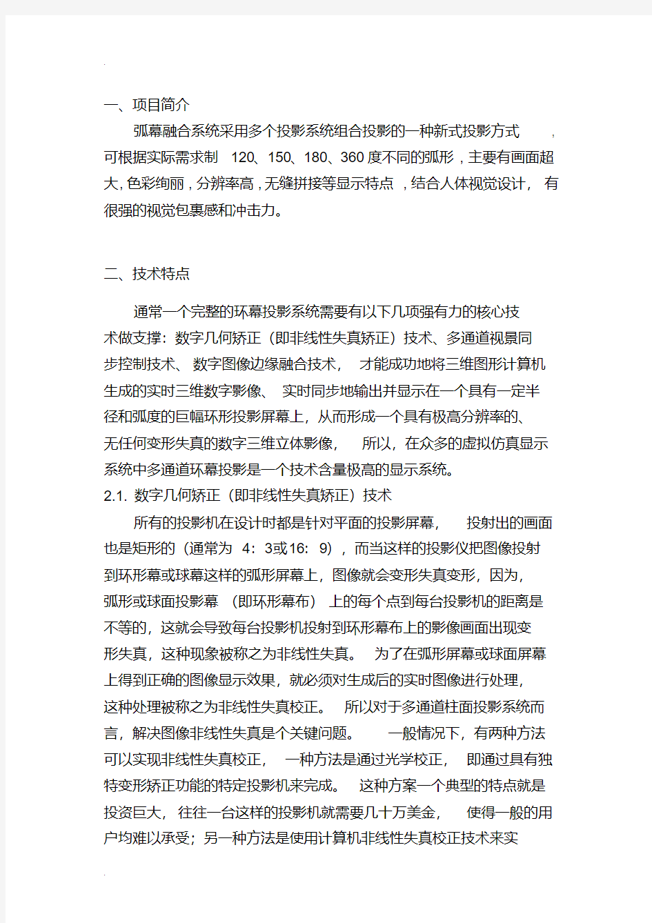 弧幕融合方案书