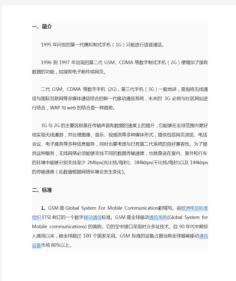 移动通信网络与业务的一些基本概念范文学习资料