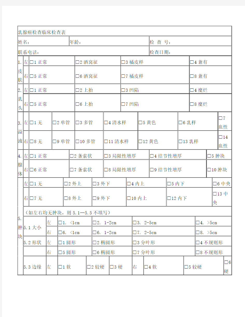 乳腺癌检查临床检查表