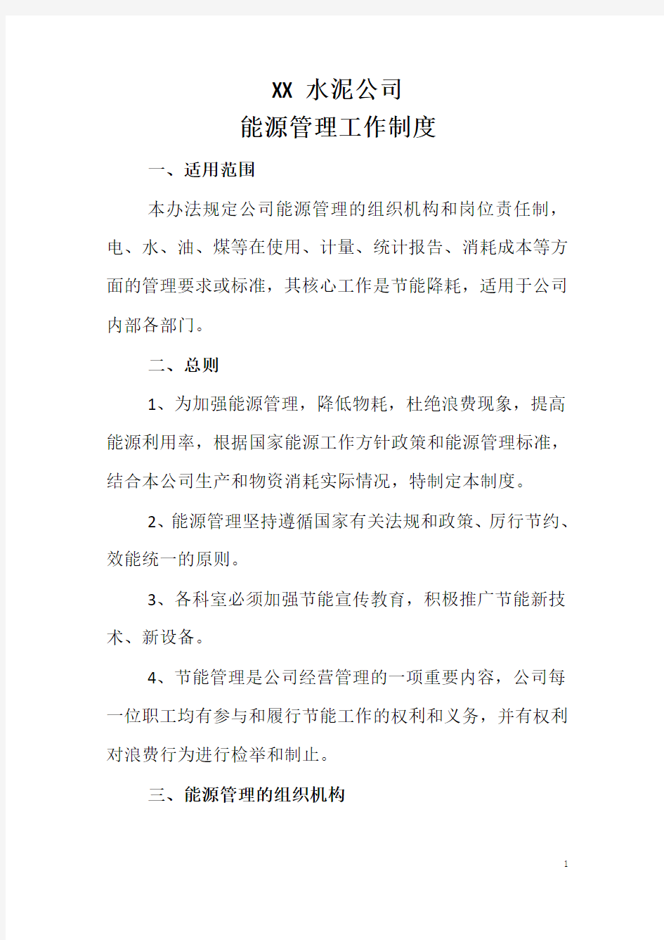 XX水泥公司能源管理规章制度