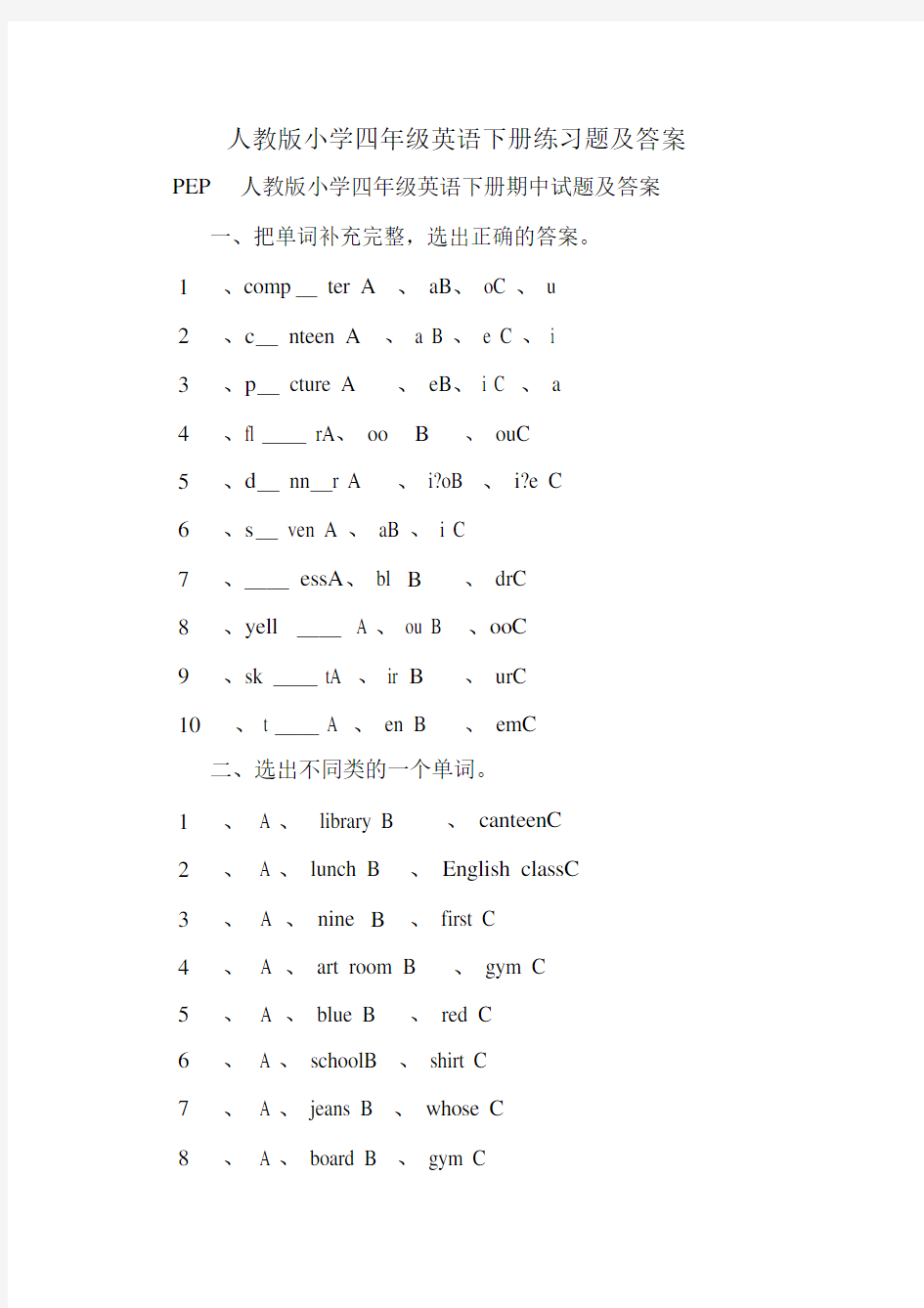 人教版小学四年级英语下册练习题与答案