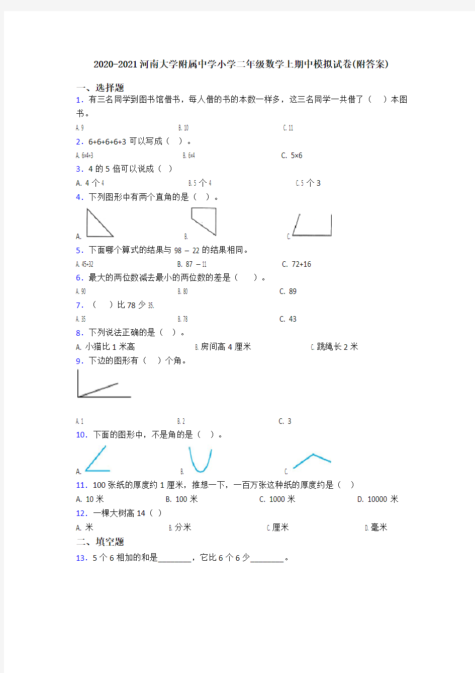 2020-2021河南大学附属中学小学二年级数学上期中模拟试卷(附答案)