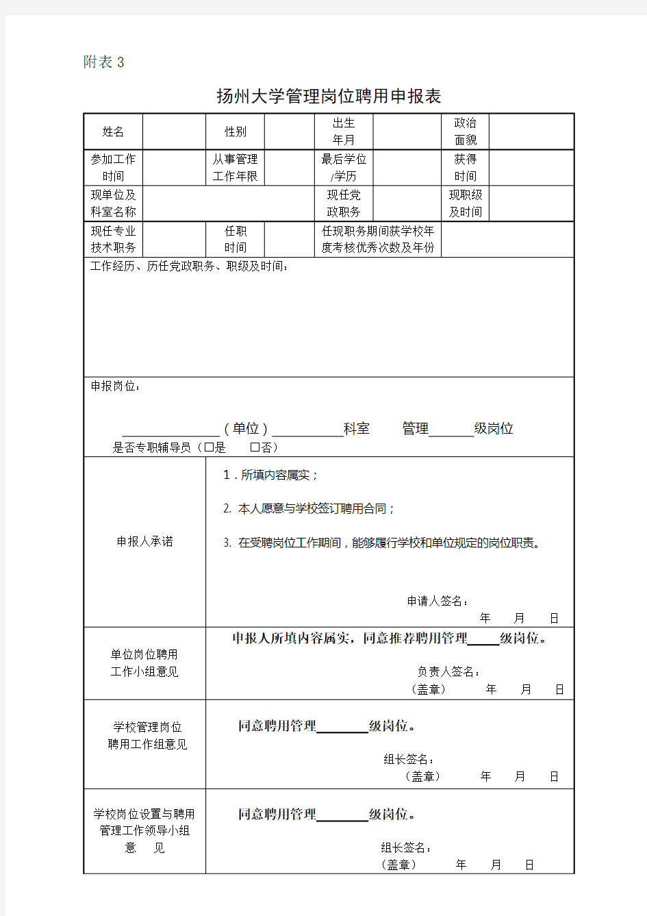 表格3：扬州大学管理岗位聘用申报表