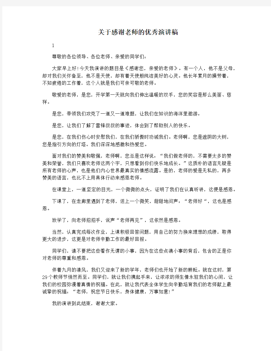 关于感谢老师的优秀演讲稿