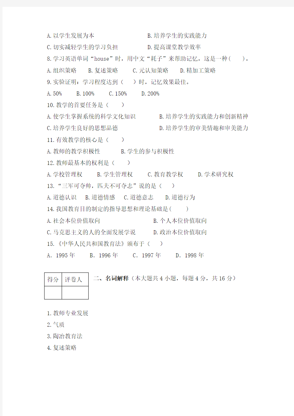 2017年教师招聘考试教育综合知识试卷及答案