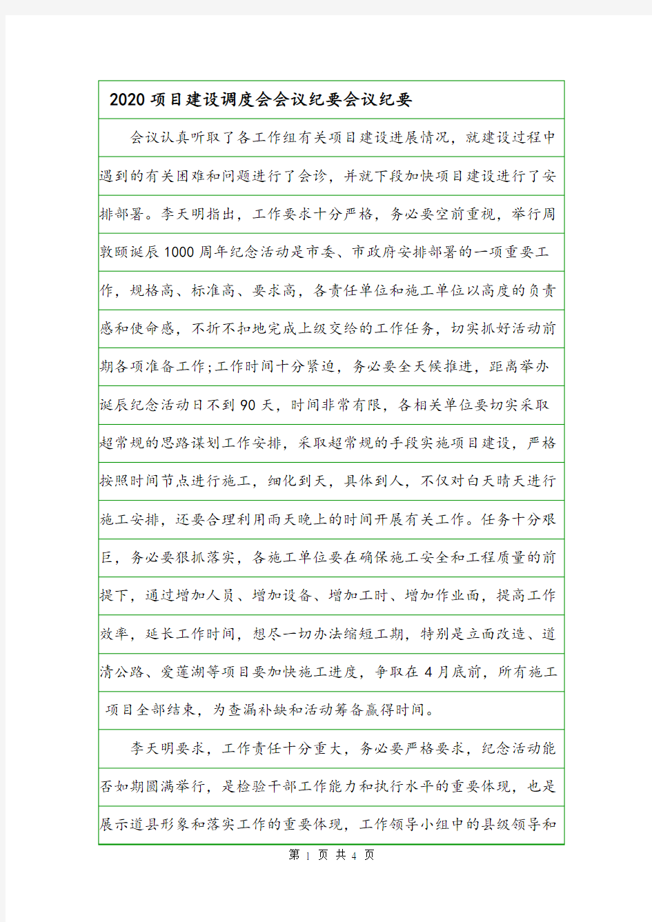 2020项目建设调度会会议纪要会议纪要.doc