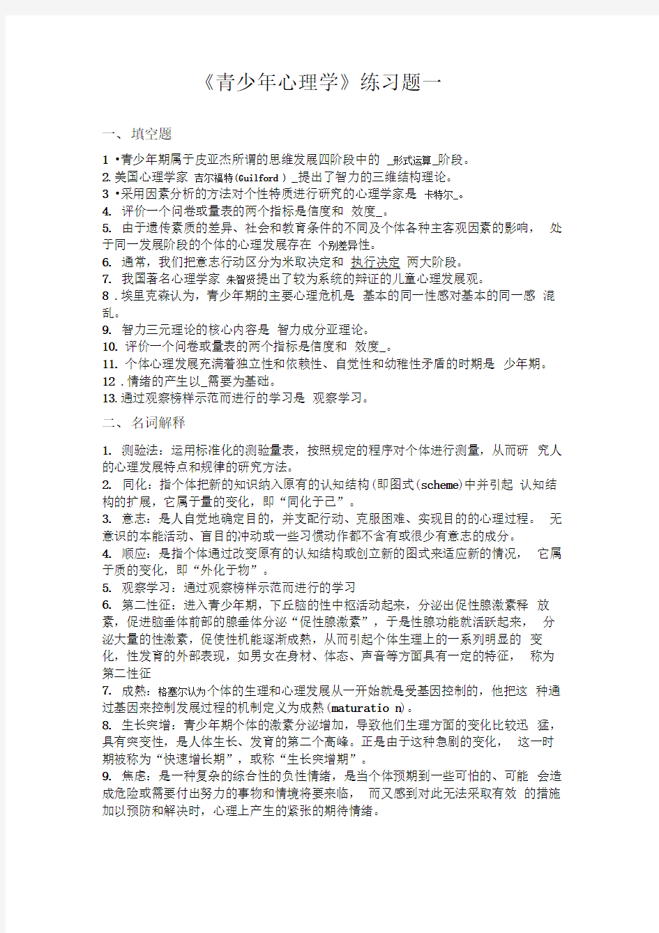 青少年心理学几套试题及答案