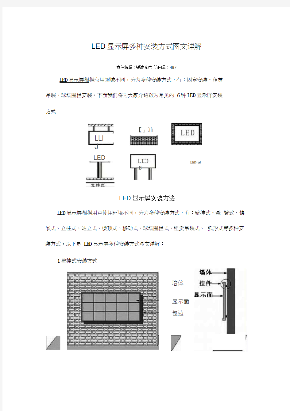 LED显示屏多种安装方式图文详解