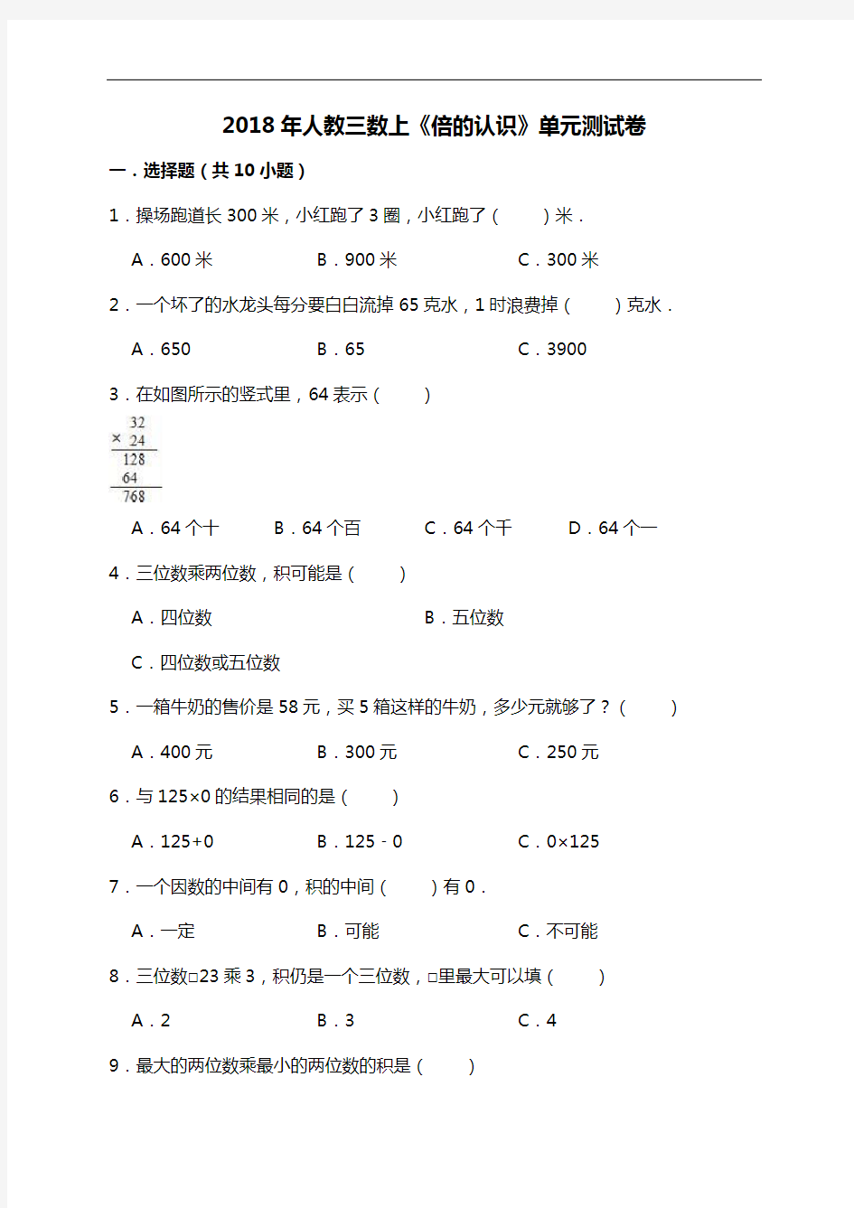 三年级上册数学试题-《倍的认识》单元测试卷  人教新课标(答案解析版)