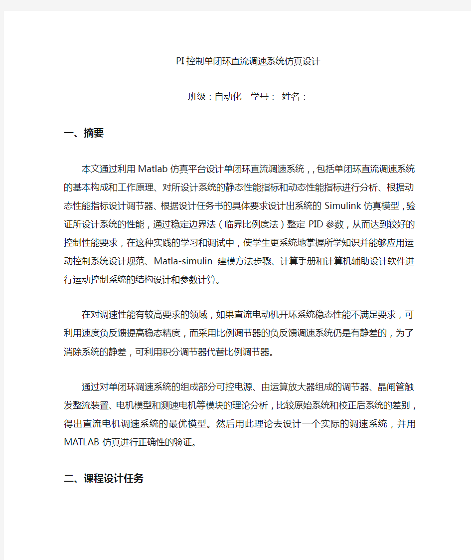 单闭环直流调速系统simulink仿真课程设计