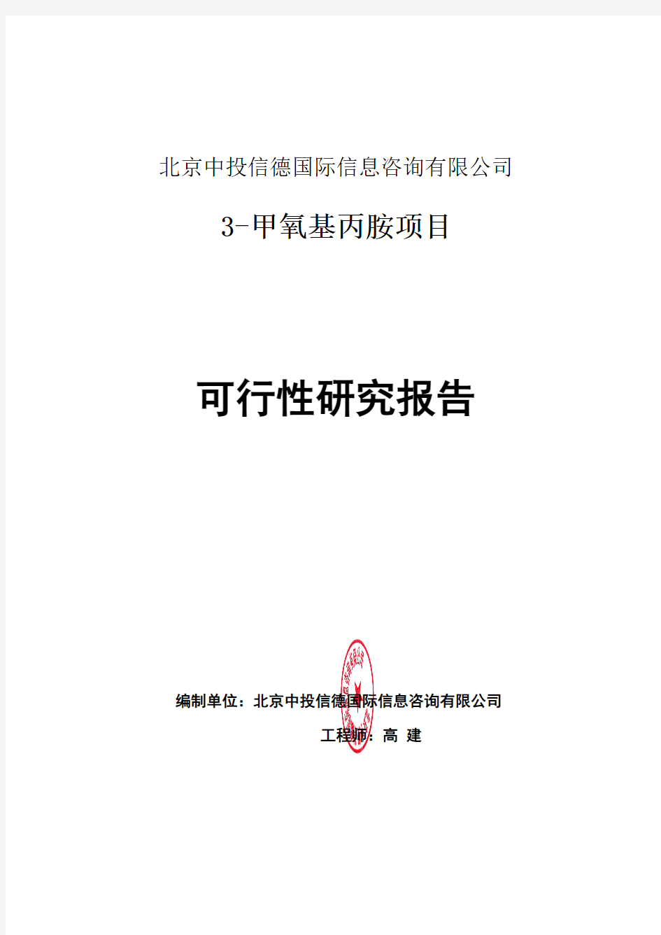 3-甲氧基丙胺项目可行性研究报告编写格式说明(模板套用型word)