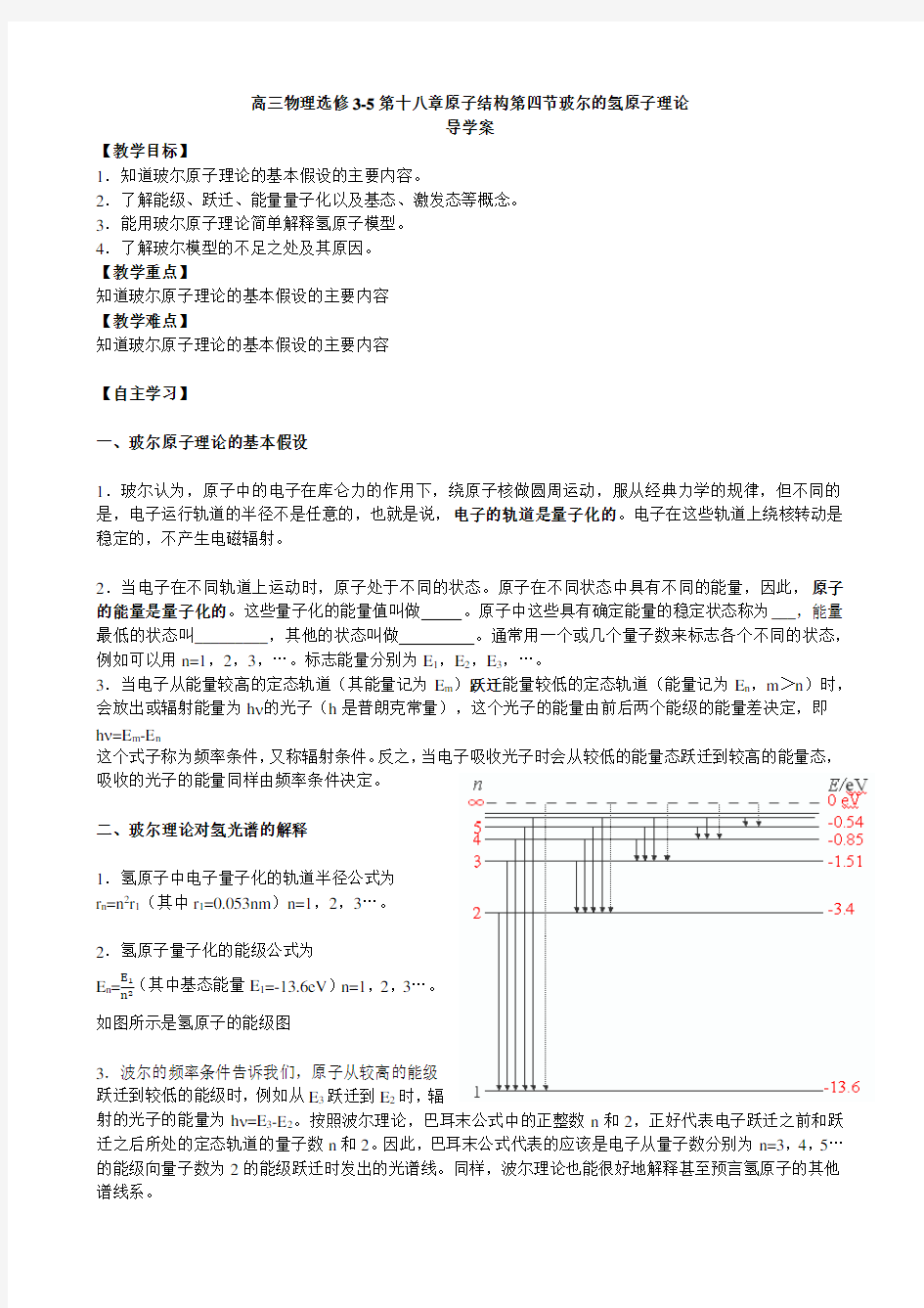 人教版选修3-5 第十八章原子结构第4节玻尔的氢原子理论 导学案