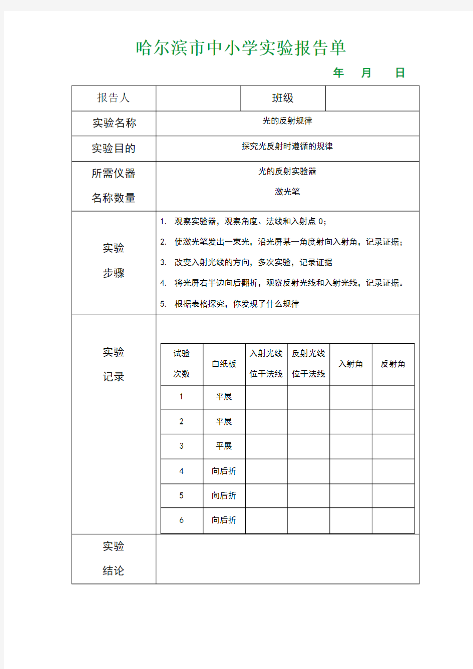 光的反射规律实验报告单