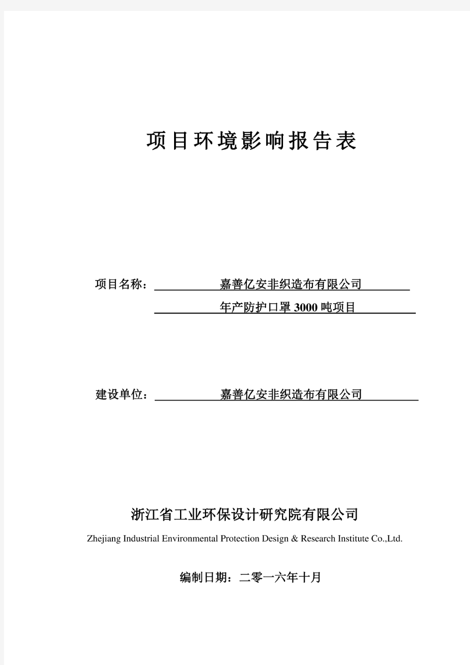 年产防护口罩3000吨项目环评报告公示