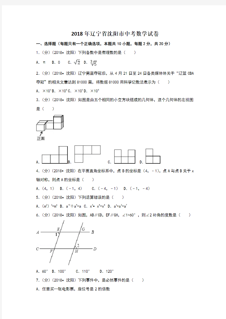 2018年辽宁省沈阳市中考数学试卷及解析