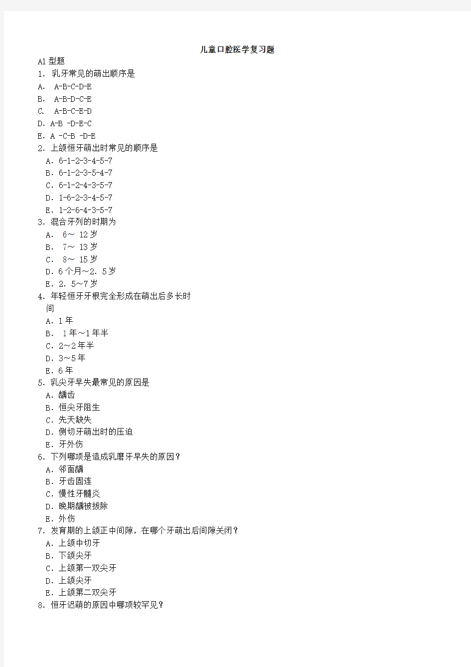 (完整版)儿童口腔医学题库